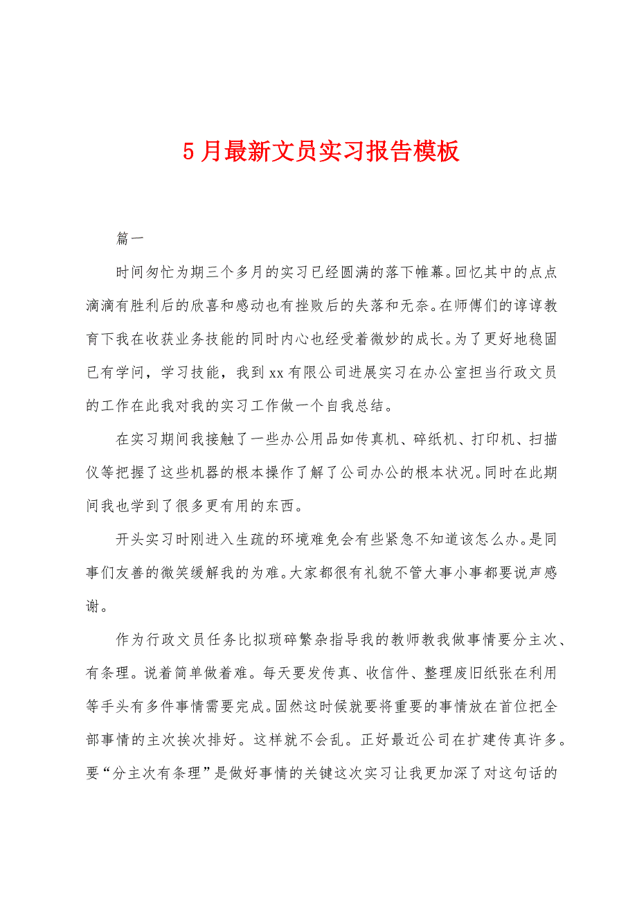 5月文员实习报告模板.docx_第1页