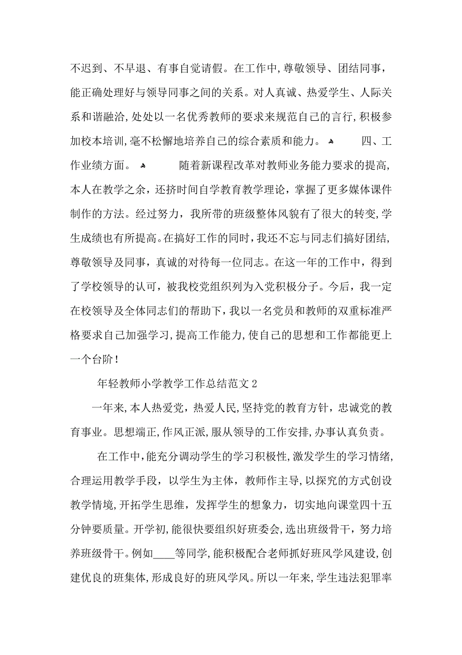 年轻教师小学教学工作总结范文_第3页