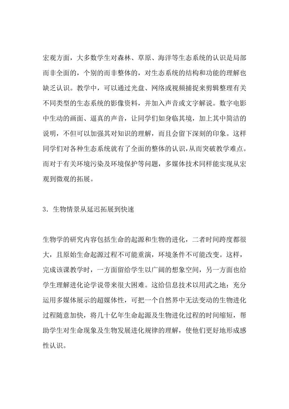 信息技术与生物教学整合的优势_第2页