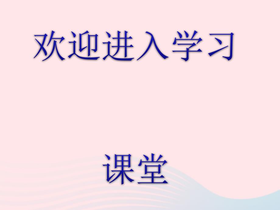 九年级数学下册第二十六章反比例函数.1反比例函数.1.4二次函数y=ax2+bx+c的图象课件新新人教2_第1页