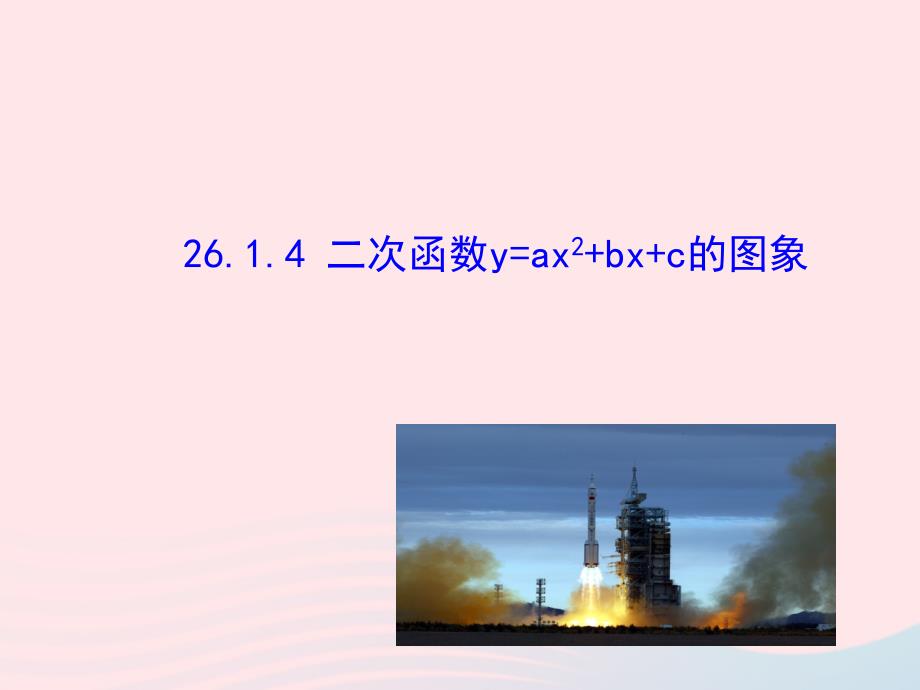 九年级数学下册第二十六章反比例函数.1反比例函数.1.4二次函数y=ax2+bx+c的图象课件新新人教2_第2页