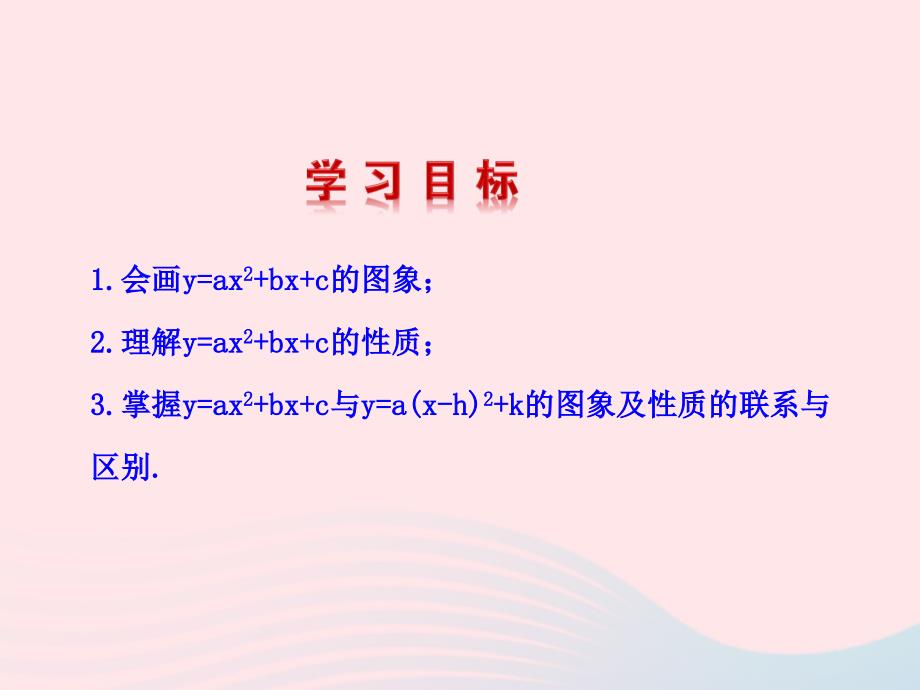 九年级数学下册第二十六章反比例函数.1反比例函数.1.4二次函数y=ax2+bx+c的图象课件新新人教2_第3页