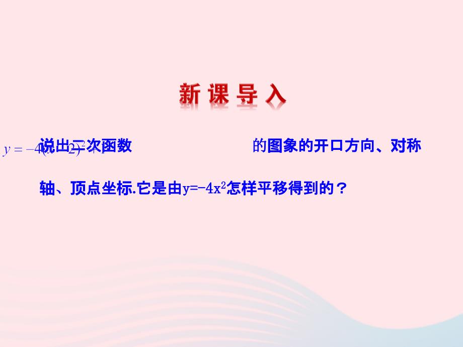 九年级数学下册第二十六章反比例函数.1反比例函数.1.4二次函数y=ax2+bx+c的图象课件新新人教2_第4页