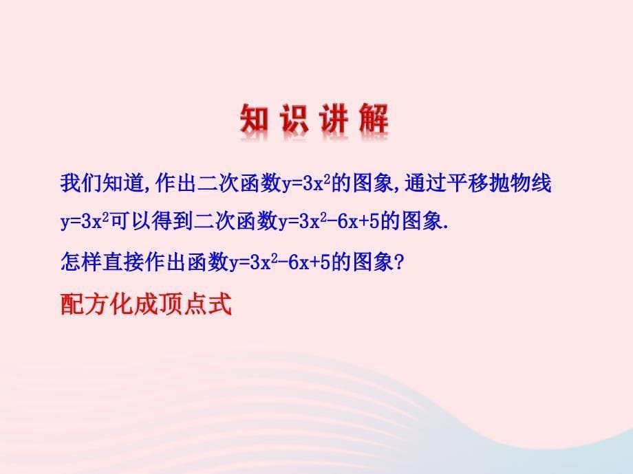 九年级数学下册第二十六章反比例函数.1反比例函数.1.4二次函数y=ax2+bx+c的图象课件新新人教2_第5页