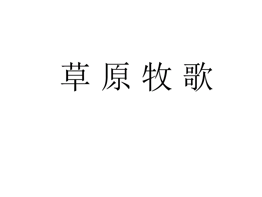 六年级上册音乐课件－第二单元《草原牧歌》｜人教新课标(共10张PPT)_第1页