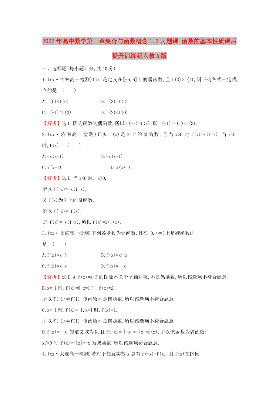 2022年高中数学第一章集合与函数概念1.3习题课-函数的基本性质课后提升训练新人教A版_第1页