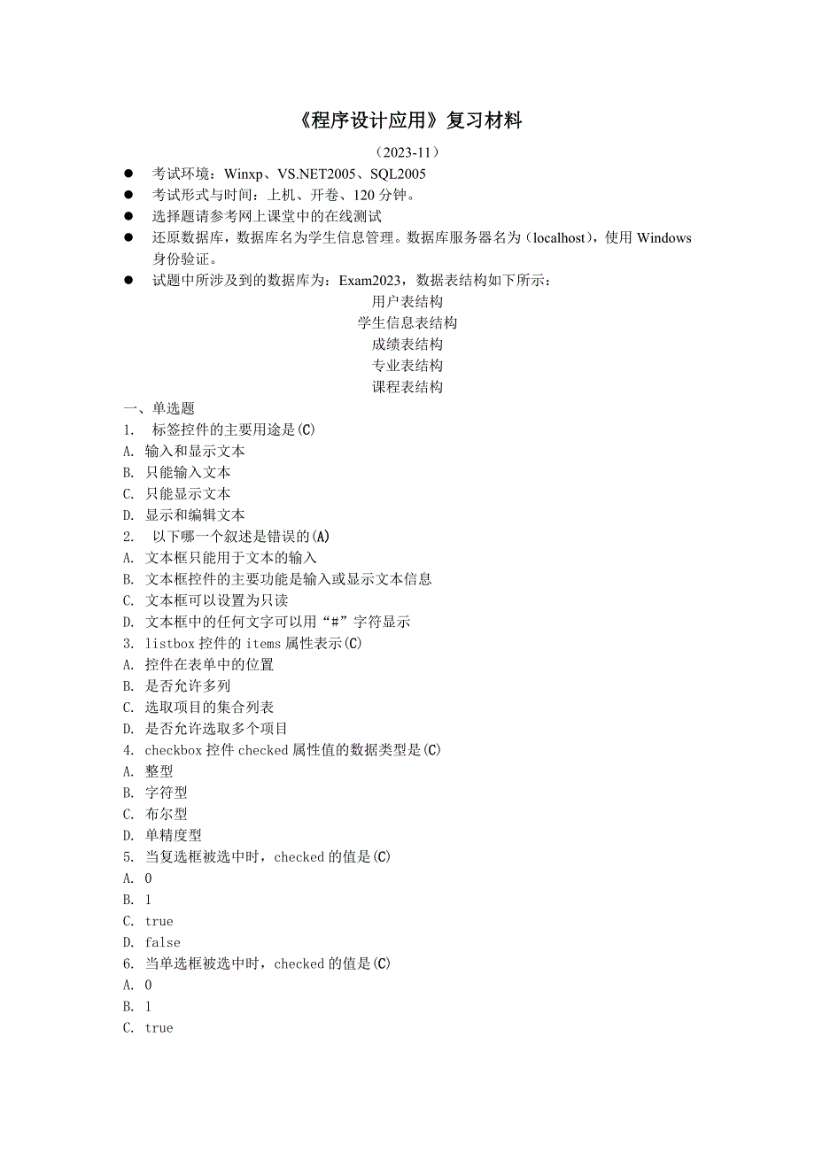 程序设计应用期末复习指导(含答案2023-_第1页