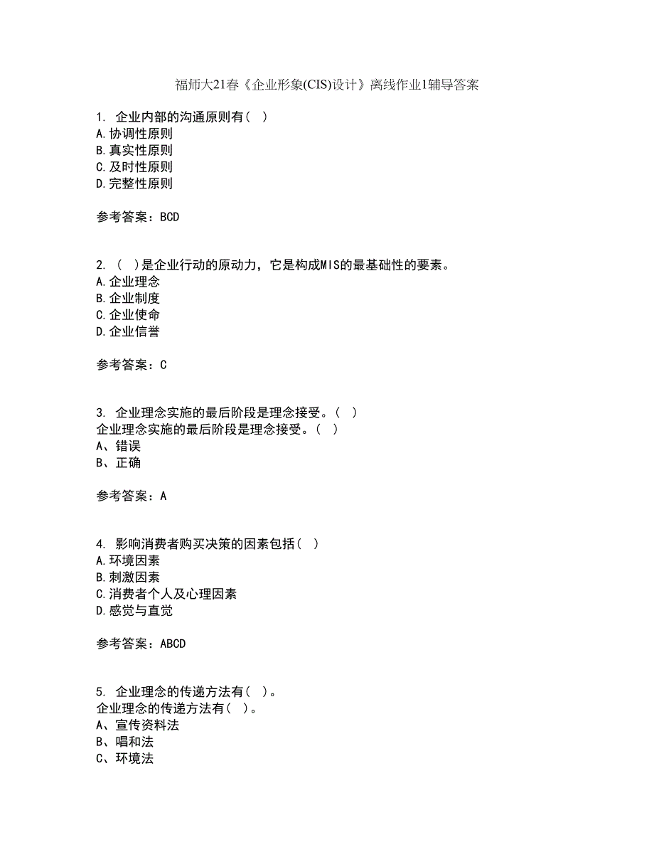 福师大21春《企业形象(CIS)设计》离线作业1辅导答案3_第1页