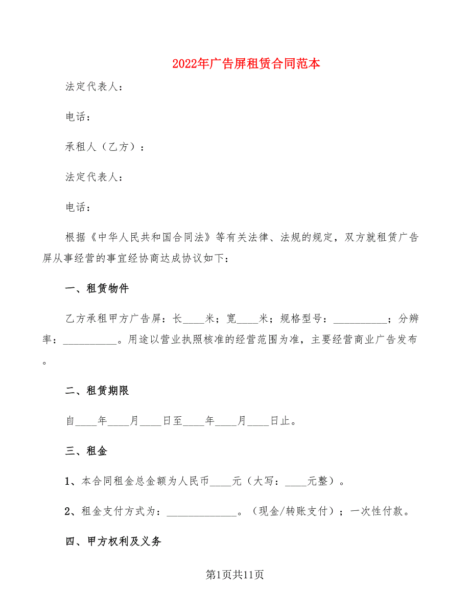 2022年广告屏租赁合同范本_第1页