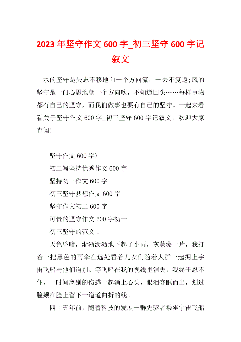 2023年坚守作文600字_初三坚守600字记叙文_第1页