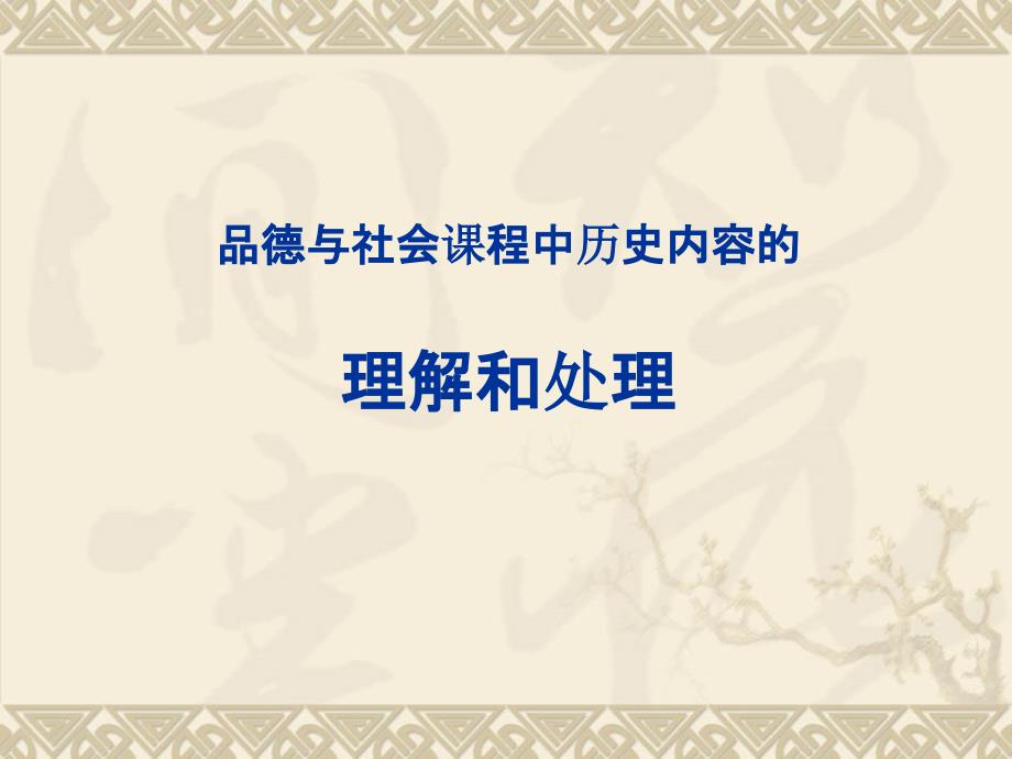 品德与社会课程中历史内容的理解和处理_第1页