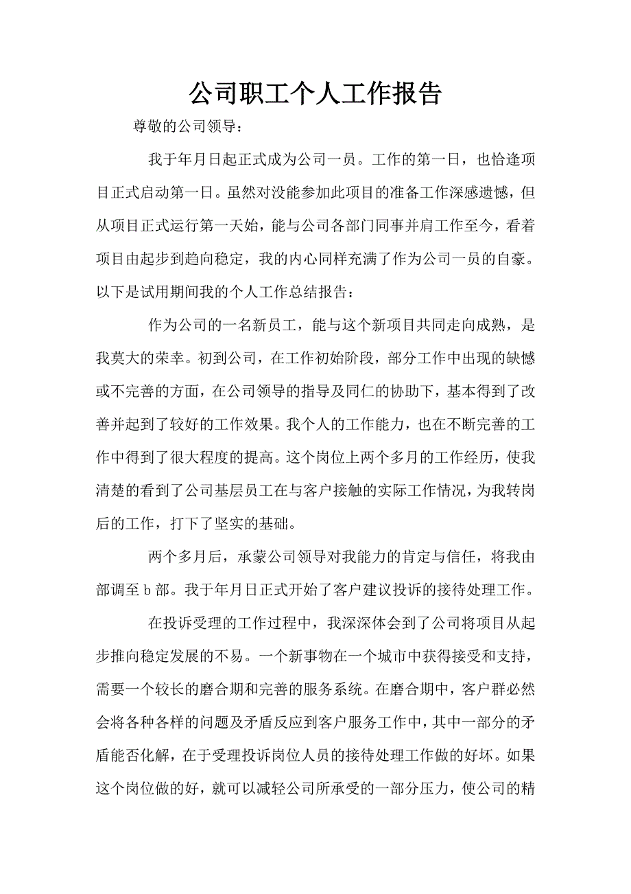 公司职工个人工作报告.doc_第1页