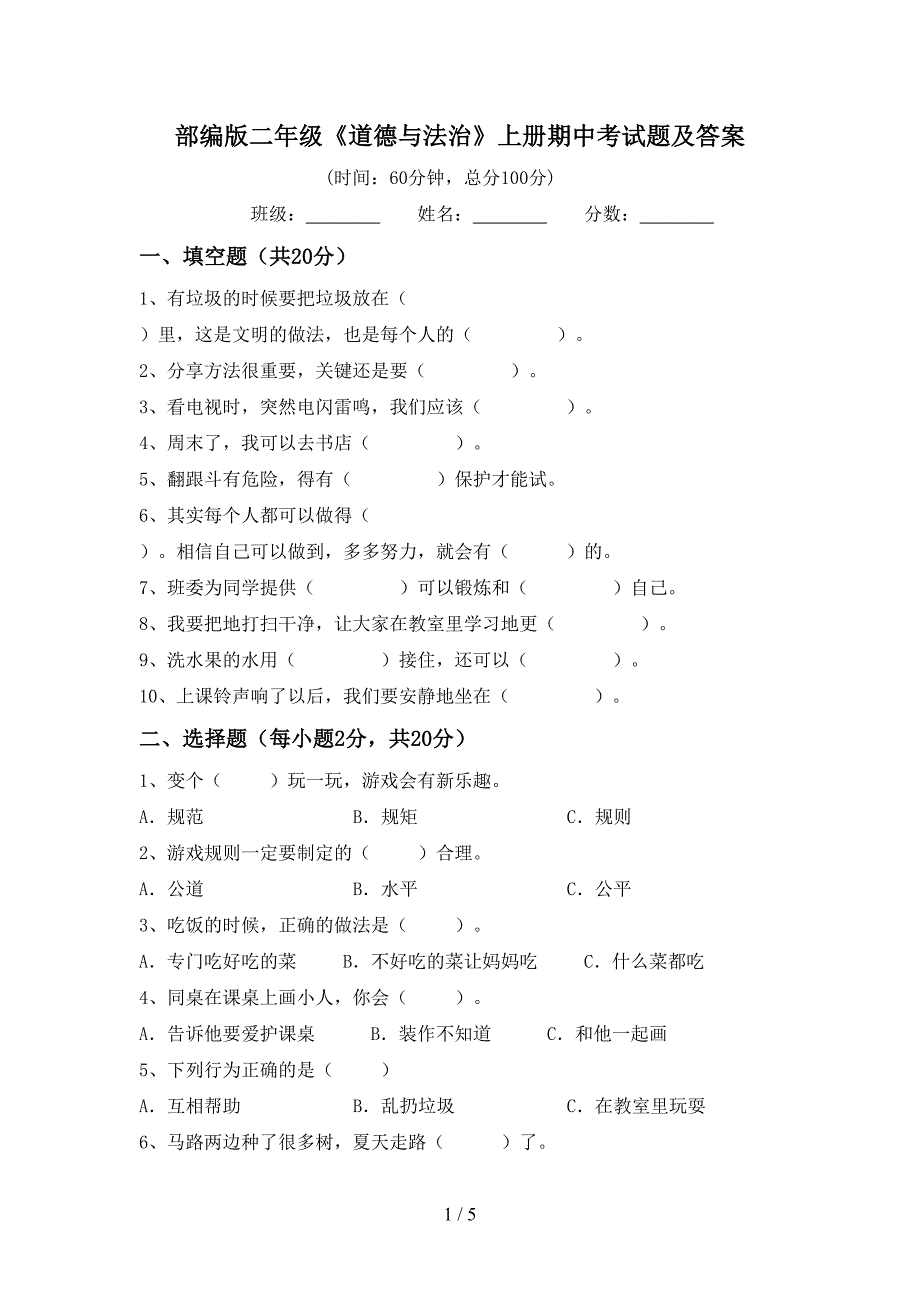 部编版二年级《道德与法治》上册期中考试题及答案_第1页