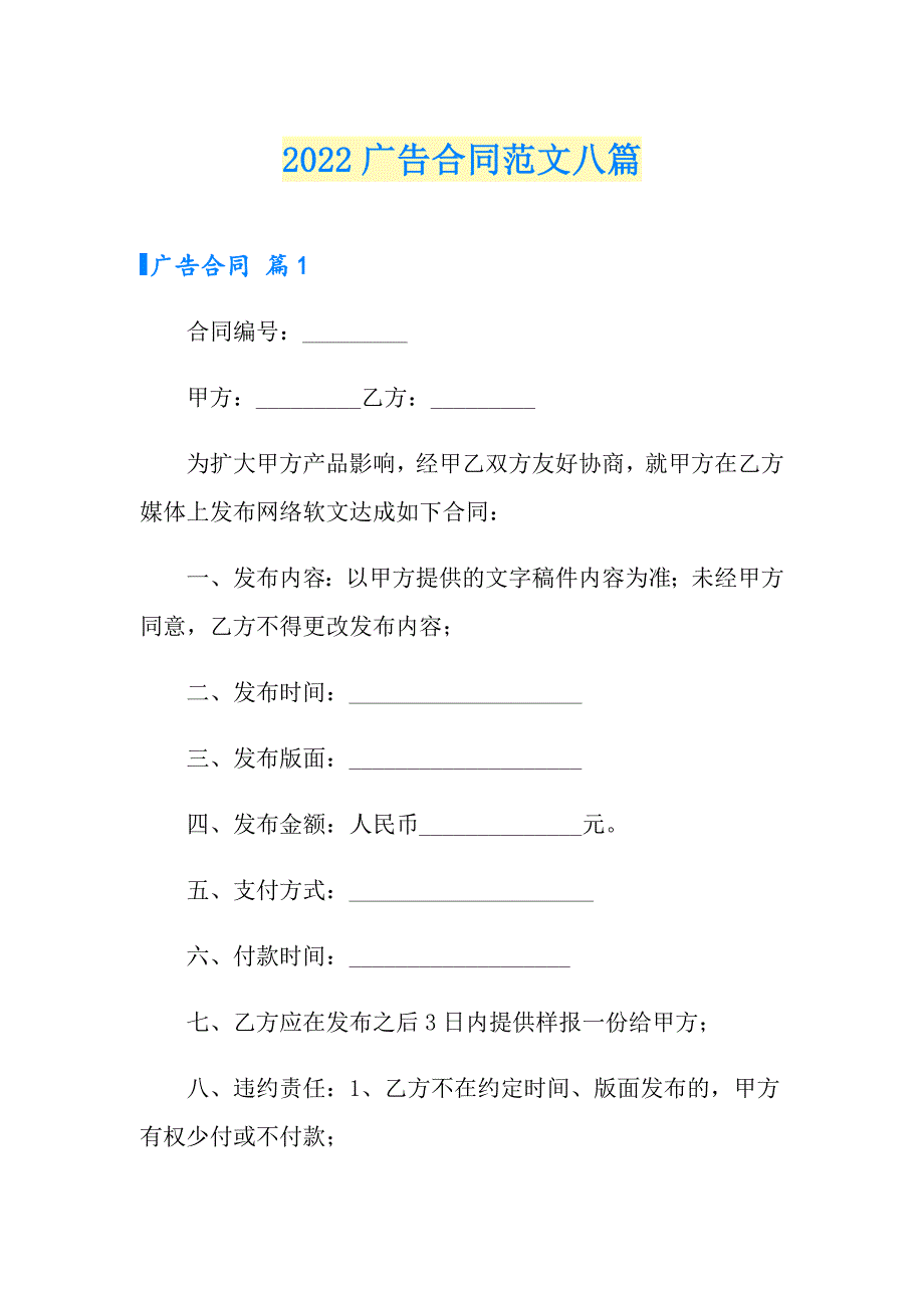 （整合汇编）2022广告合同范文八篇_第1页