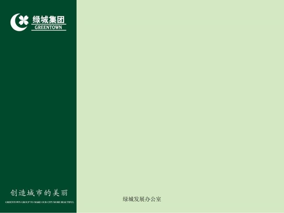 绿城发展办公室_第2页