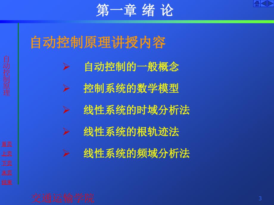 自动控制原理：第1章 绪 论_第3页