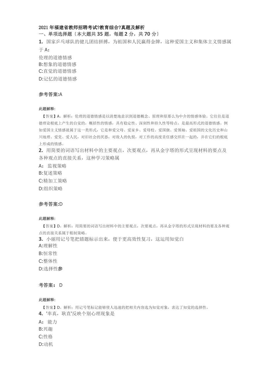 2021年福建省教师招聘考试《教育综合》真题及解析_第1页