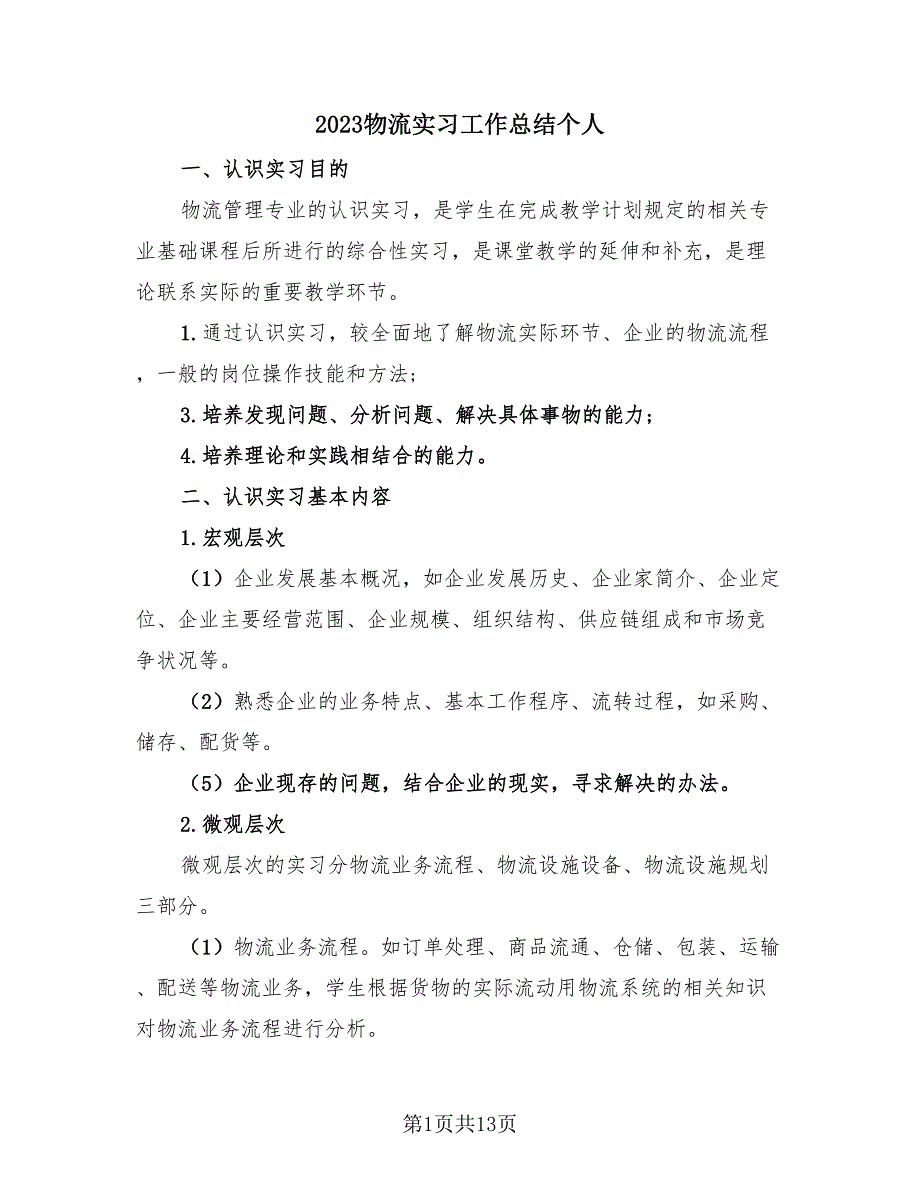 2023物流实习工作总结个人（2篇）.doc_第1页