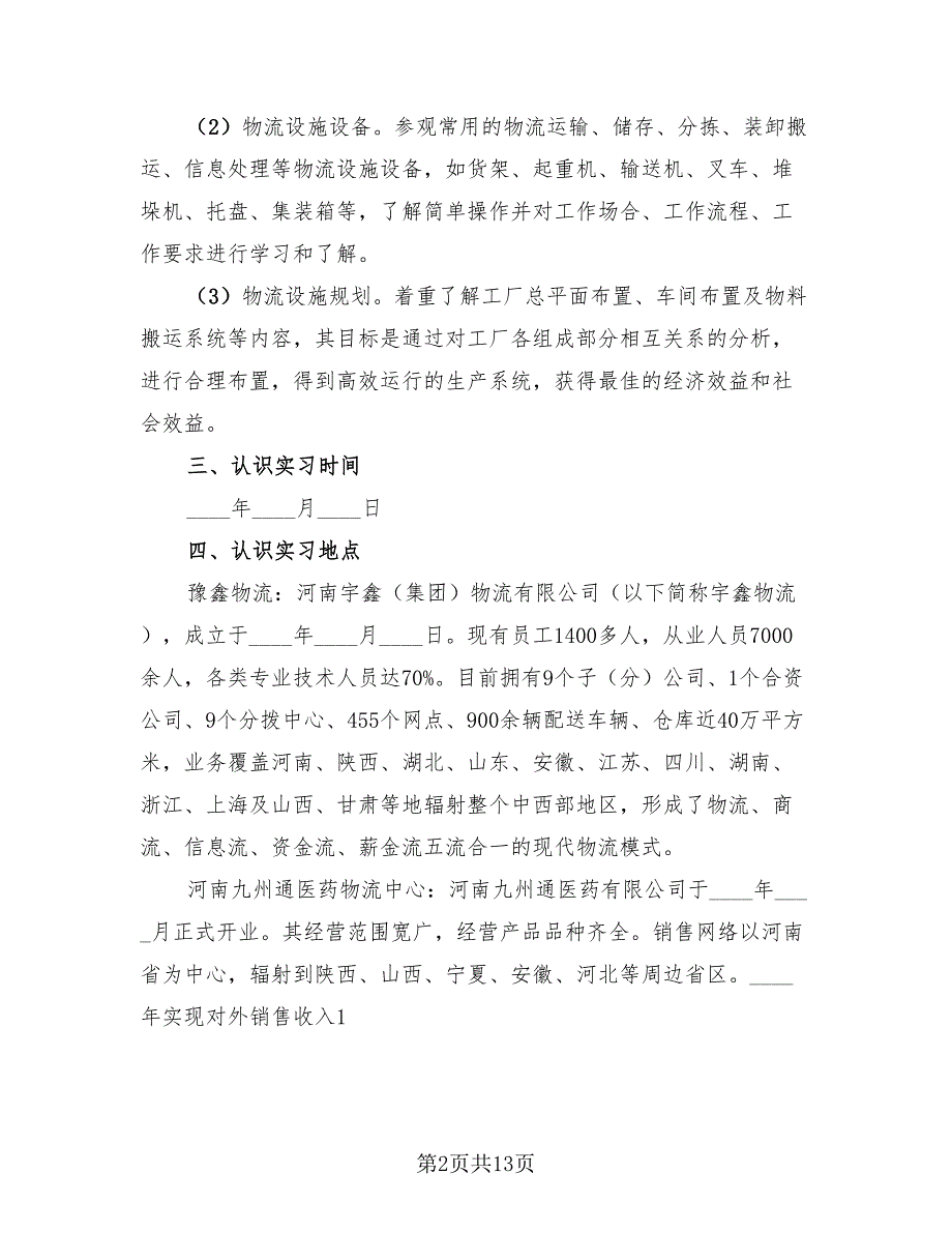 2023物流实习工作总结个人（2篇）.doc_第2页