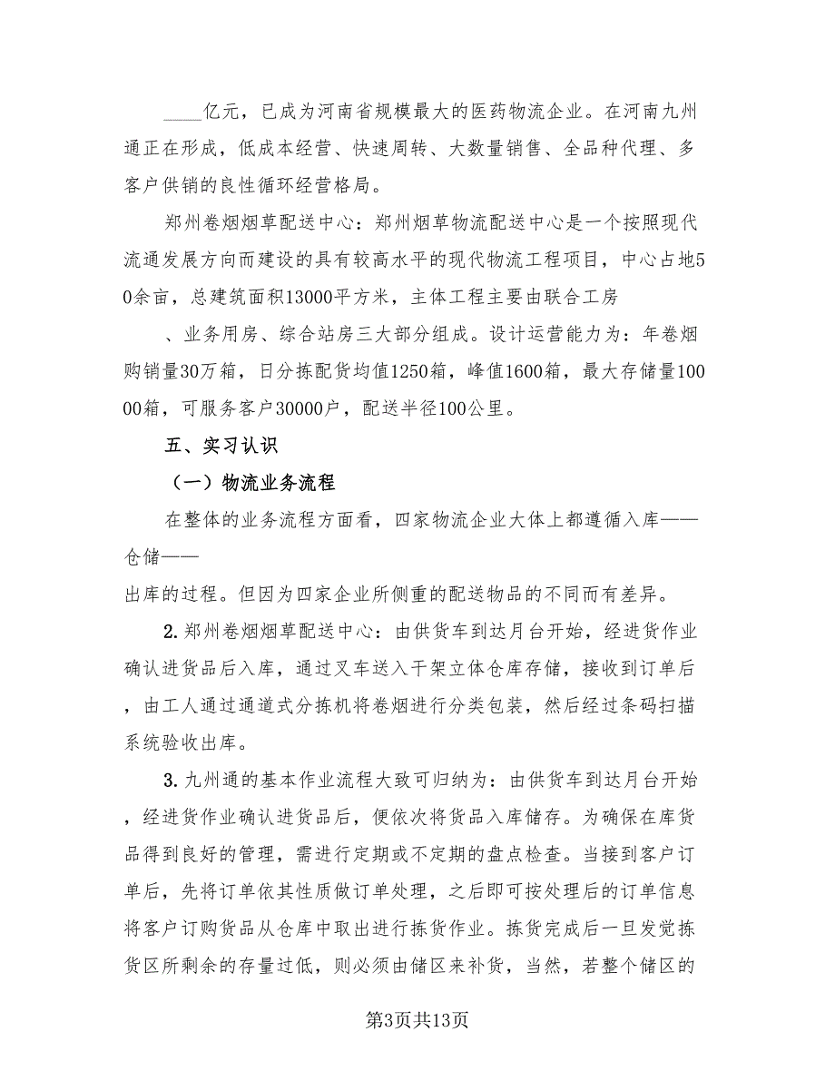 2023物流实习工作总结个人（2篇）.doc_第3页