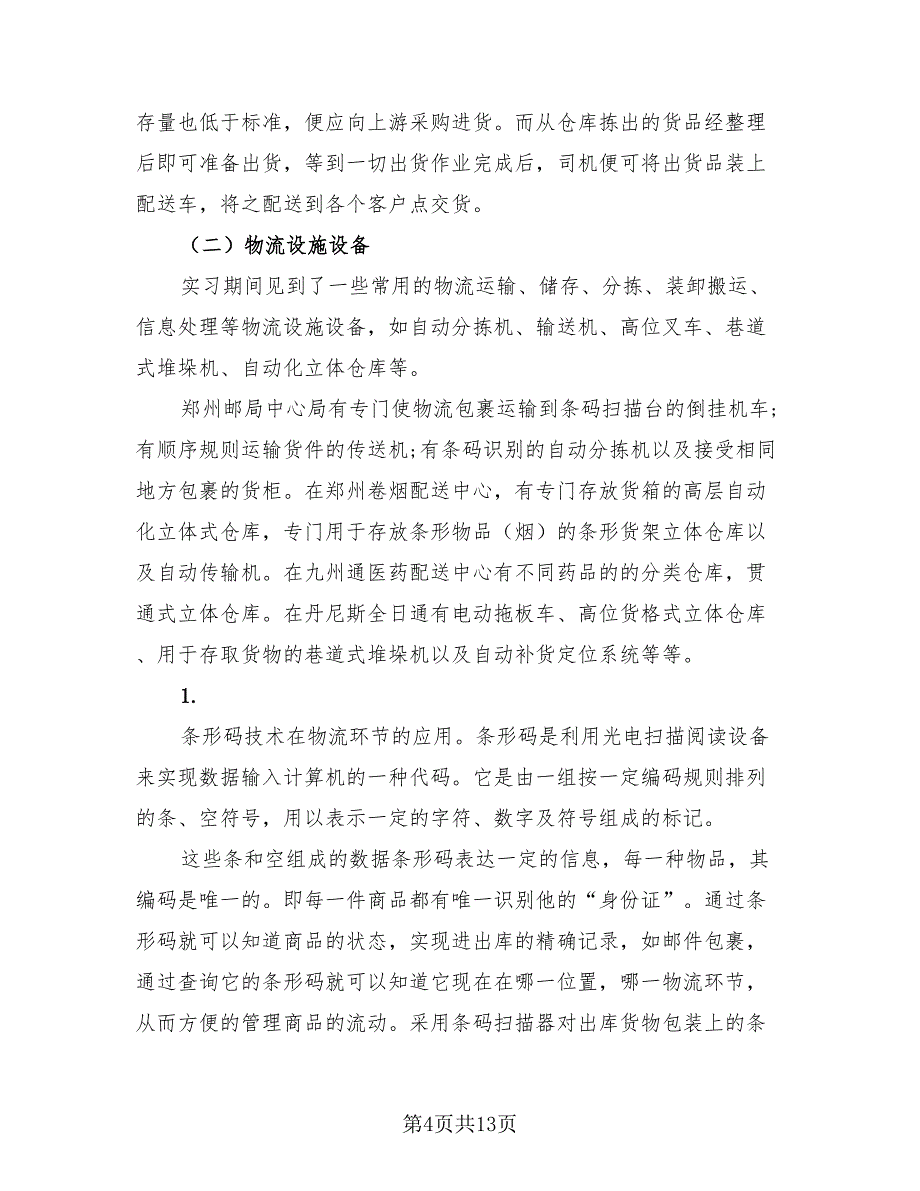 2023物流实习工作总结个人（2篇）.doc_第4页