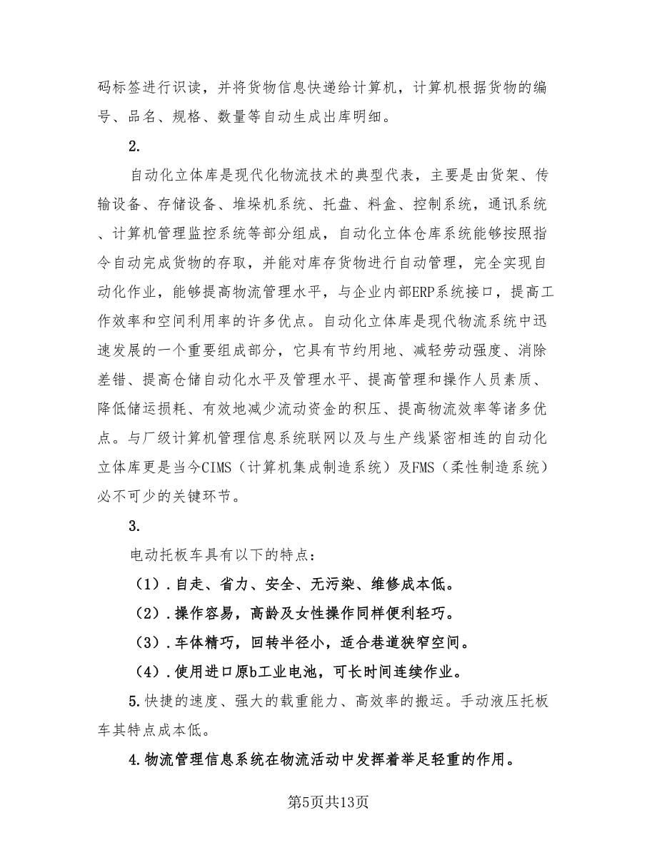 2023物流实习工作总结个人（2篇）.doc_第5页