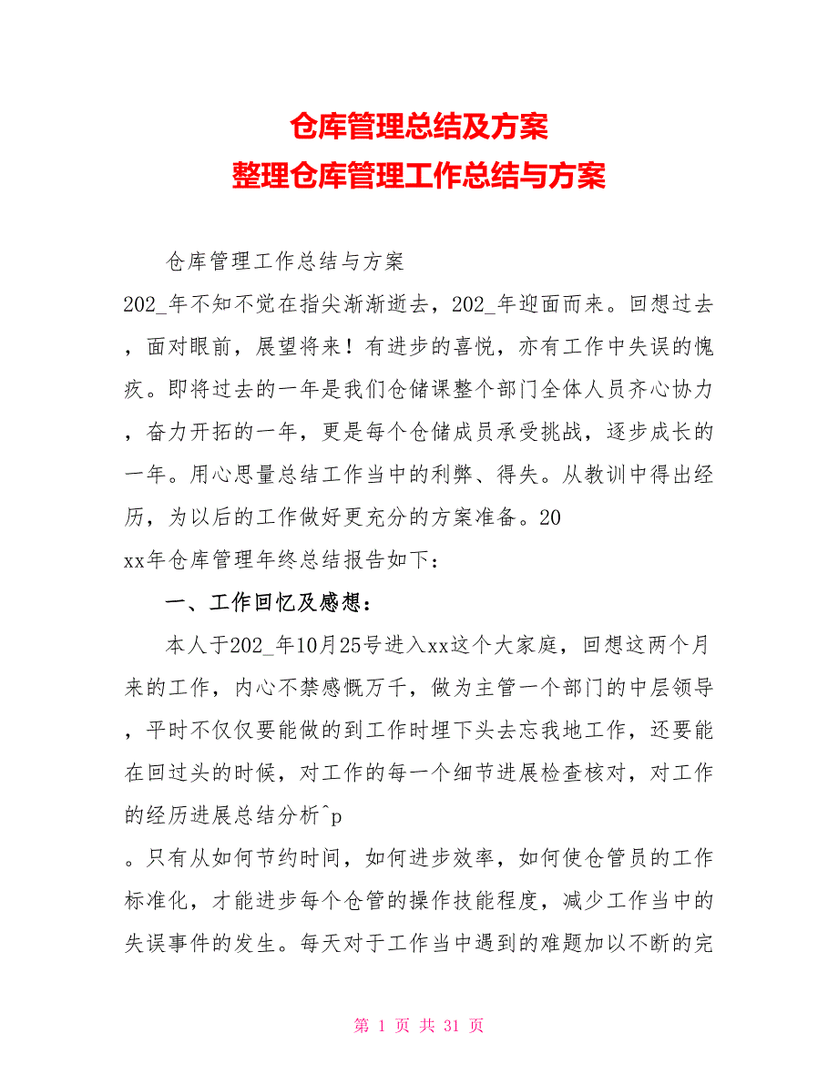 仓库管理总结及计划仓库管理工作总结与计划_第1页