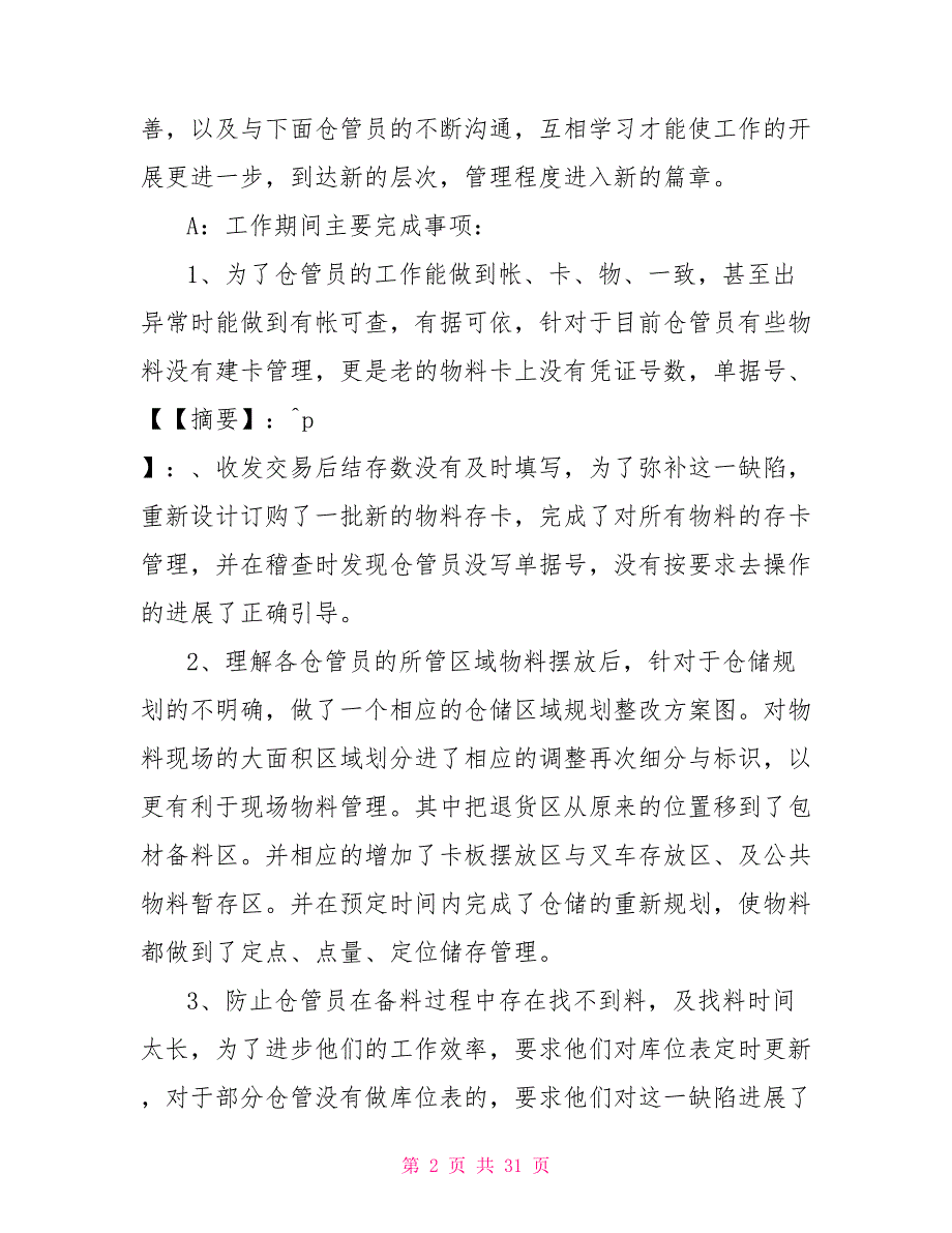 仓库管理总结及计划仓库管理工作总结与计划_第2页