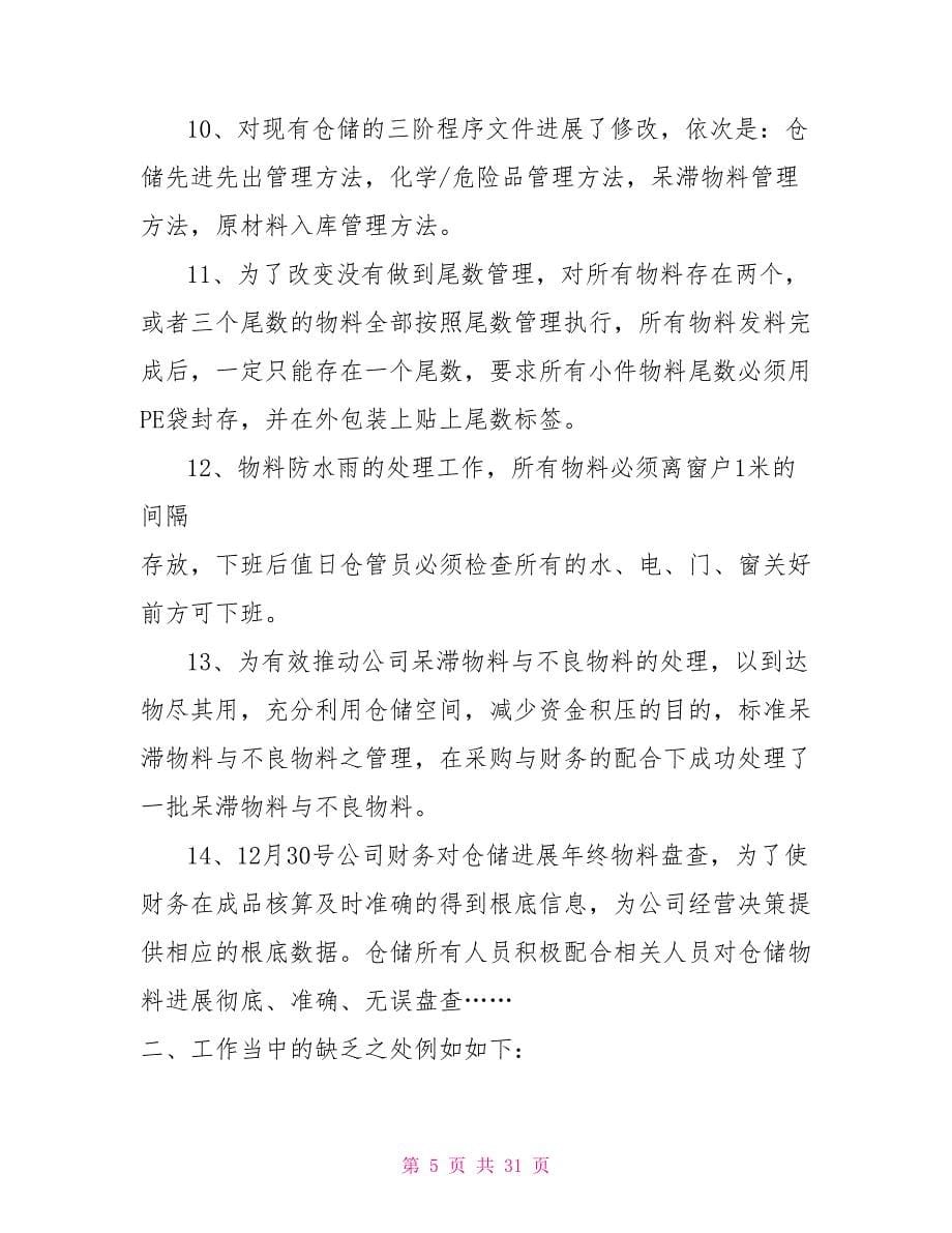 仓库管理总结及计划仓库管理工作总结与计划_第5页