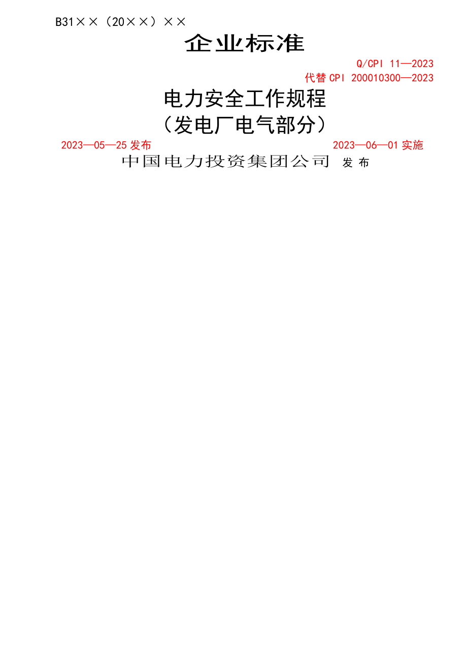 电力安全工作规程(发电厂电气部分)_第1页