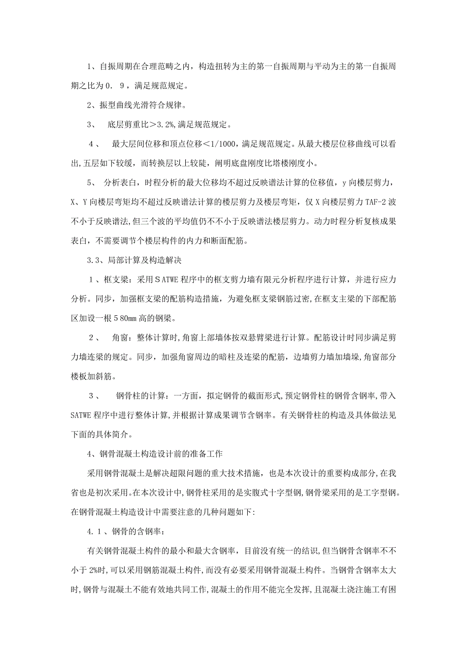 兰州中广大厦大底盘双塔楼超限高层钢骨混凝土结构设计_第4页