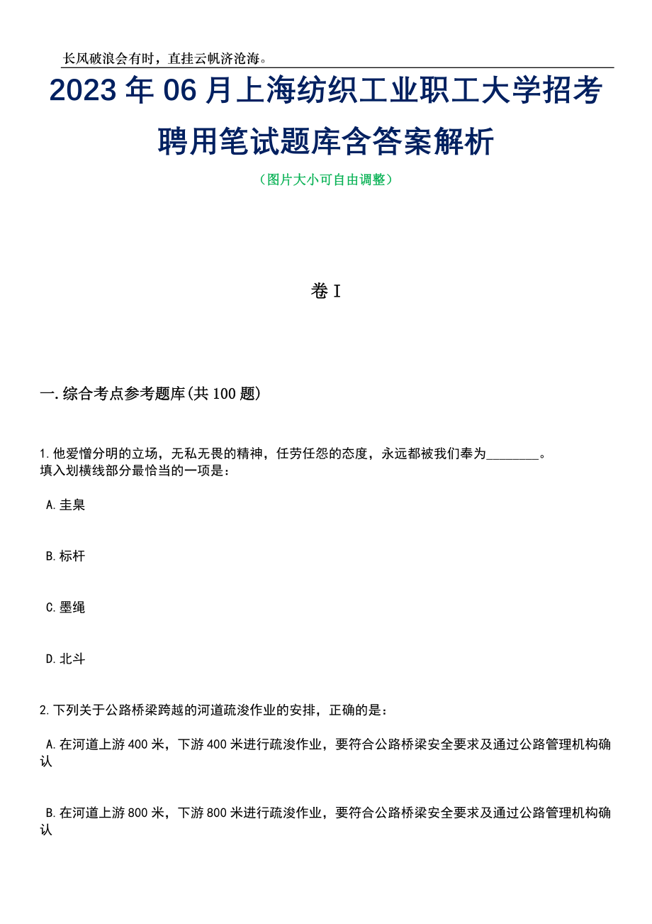 2023年06月上海纺织工业职工大学招考聘用笔试题库含答案详解_第1页