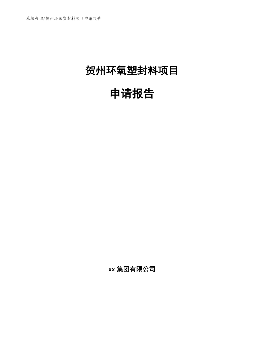 贺州环氧塑封料项目申请报告模板范文