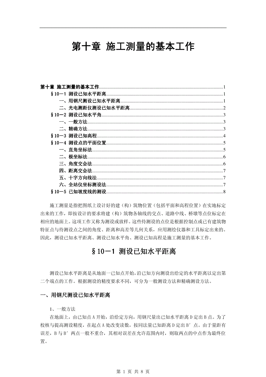 《工程测量学》10第十章 施工测量的基本工作_第1页