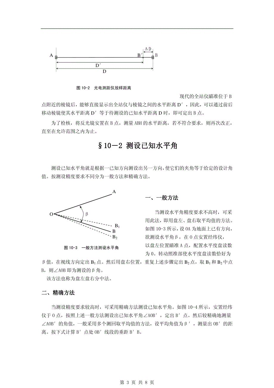 《工程测量学》10第十章 施工测量的基本工作_第3页