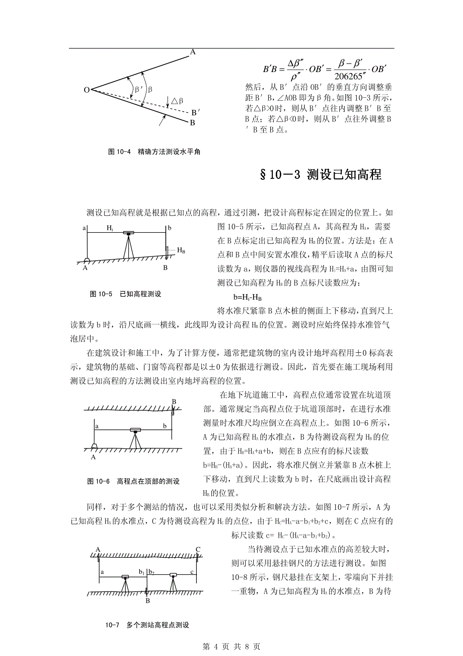 《工程测量学》10第十章 施工测量的基本工作_第4页