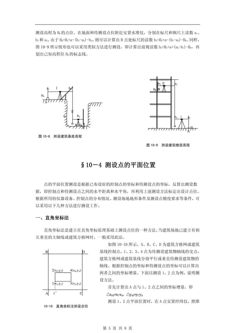 《工程测量学》10第十章 施工测量的基本工作_第5页