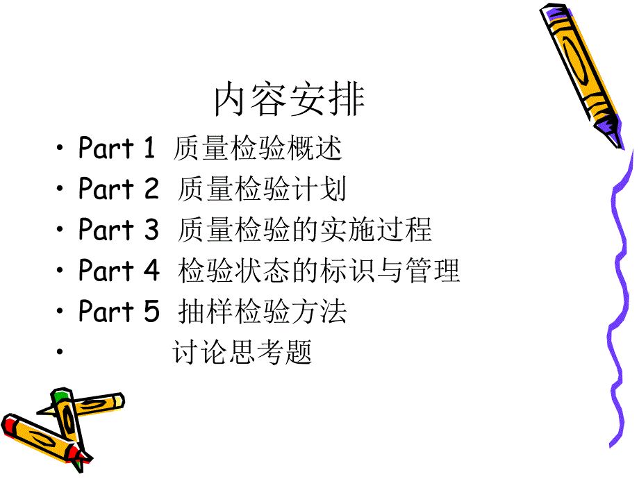 质量检验理论与方法_第2页