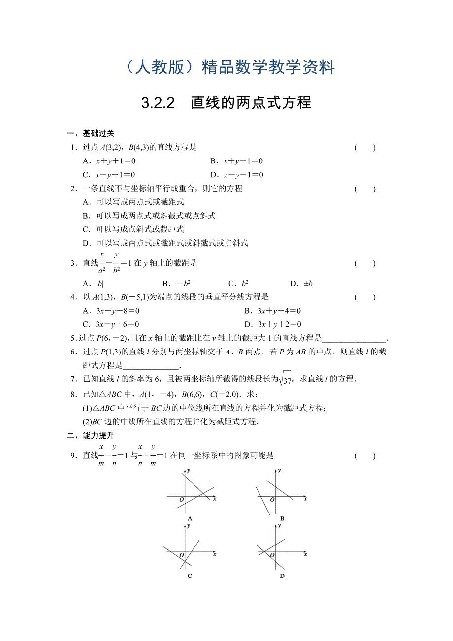 人教A版高中数学必修二：3.2.2配套练习含答案_第1页