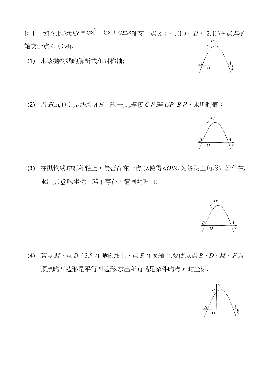 陕西中考数学24题型总结(无答案)_第1页