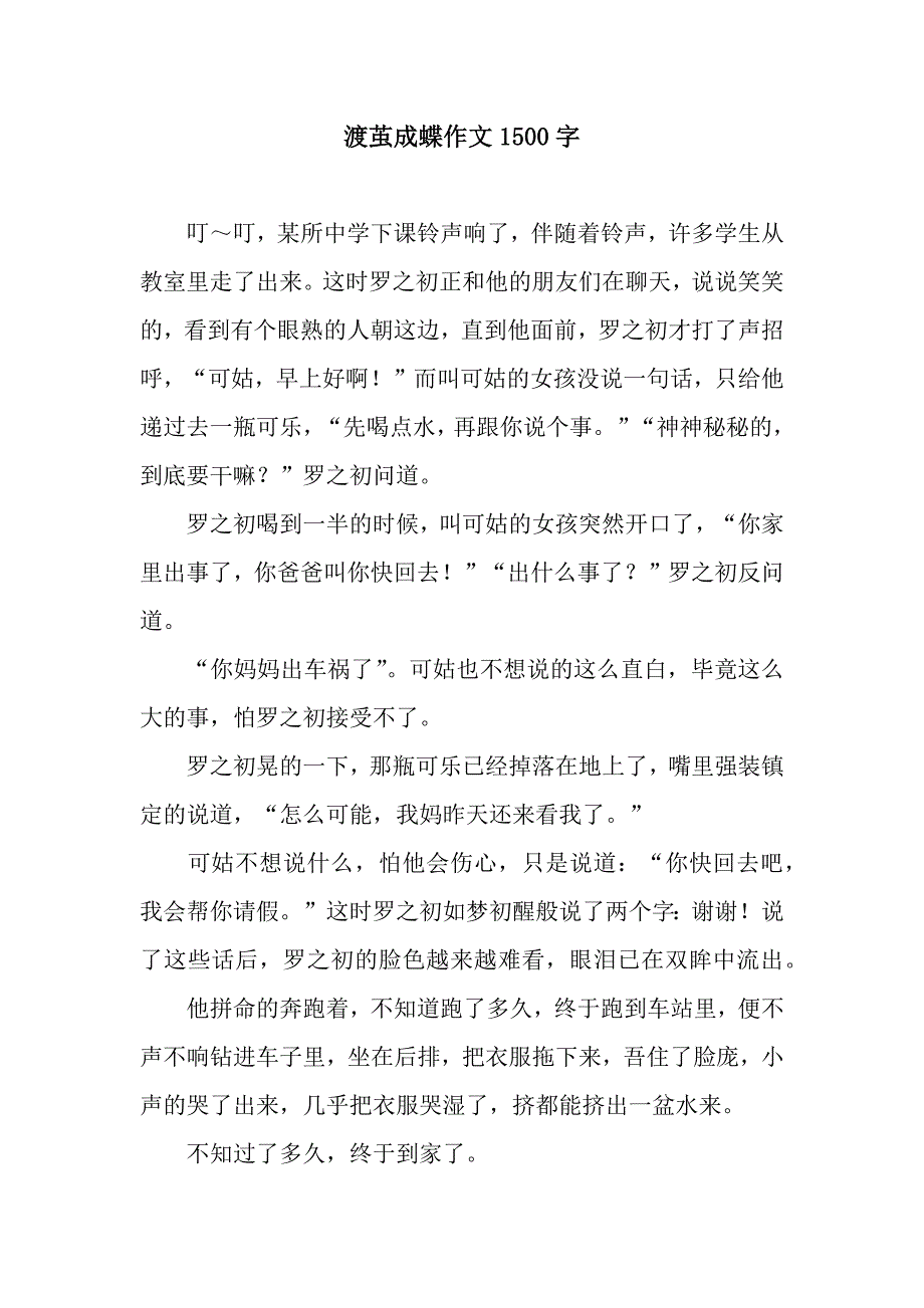 渡茧成蝶作文1500字.docx_第1页