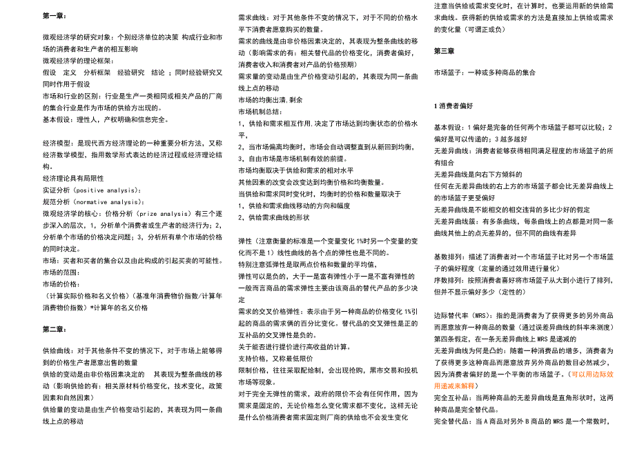 微观经济学笔记超级精简打印版_第1页