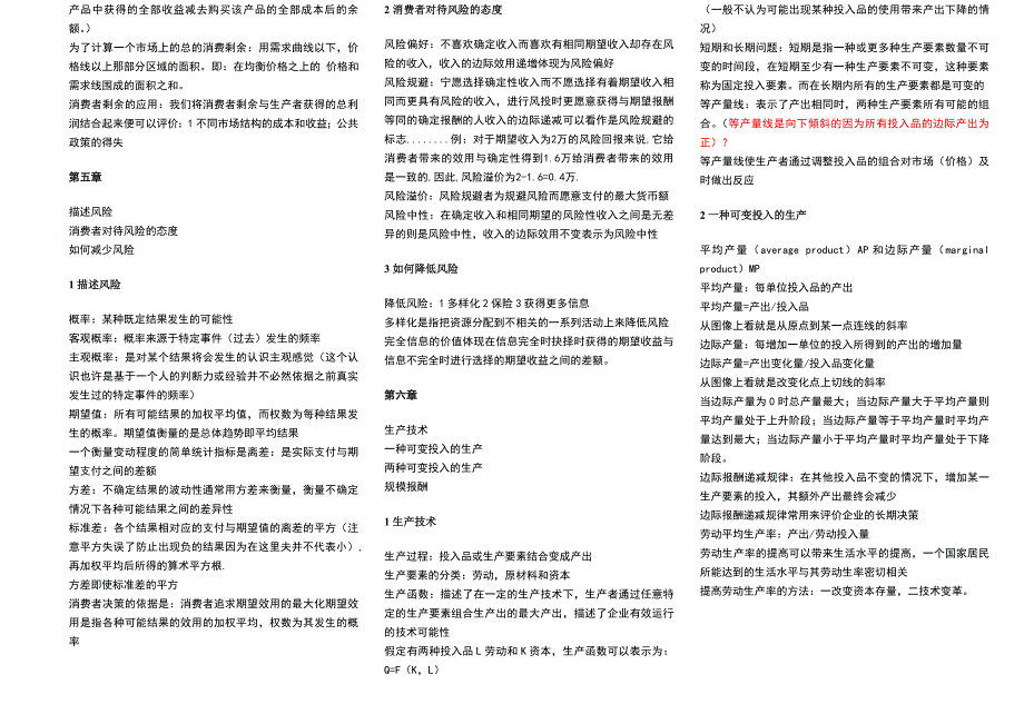 微观经济学笔记超级精简打印版_第3页