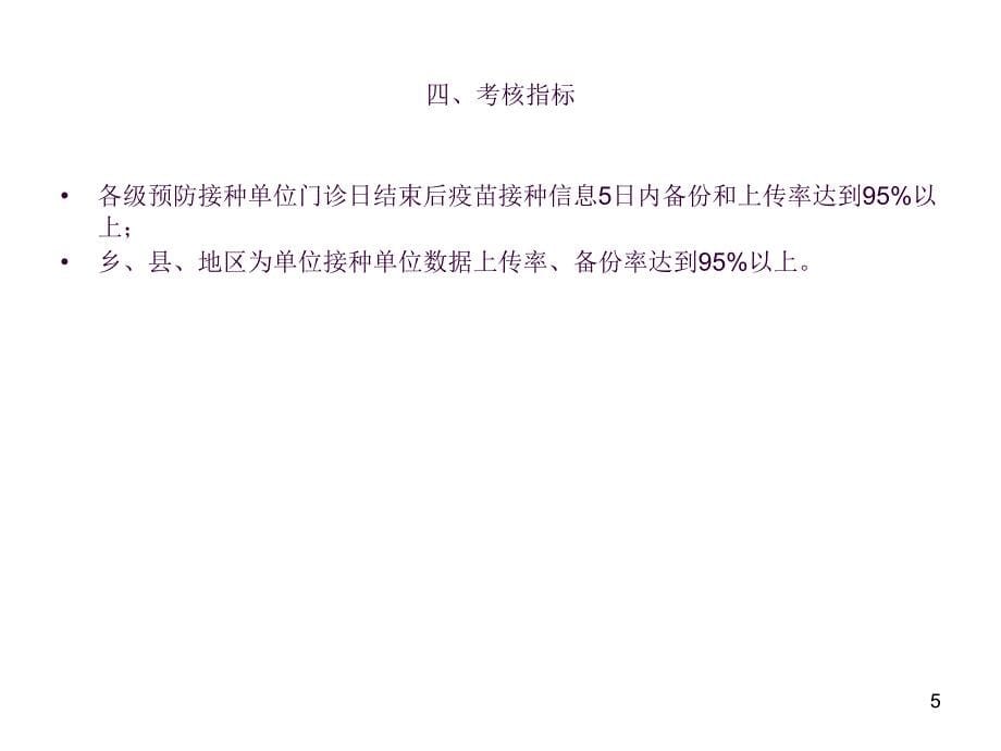 儿童预防接种信息化系统考核指标内容操作步骤ppt课件_第5页