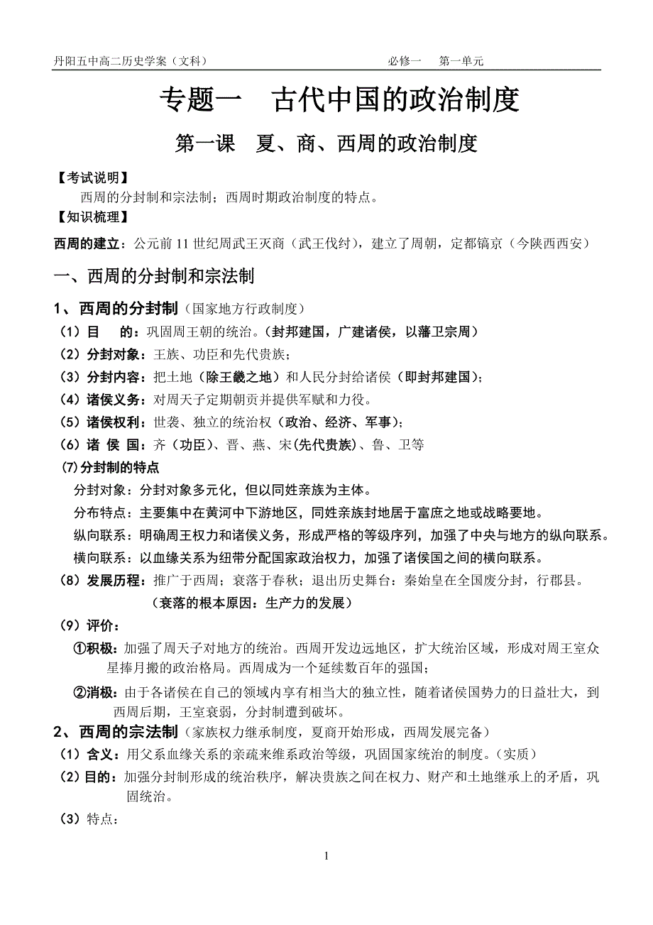 必修一专题一古代政治.doc_第1页