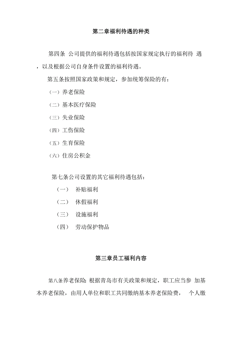 员工福利制度模板_第2页