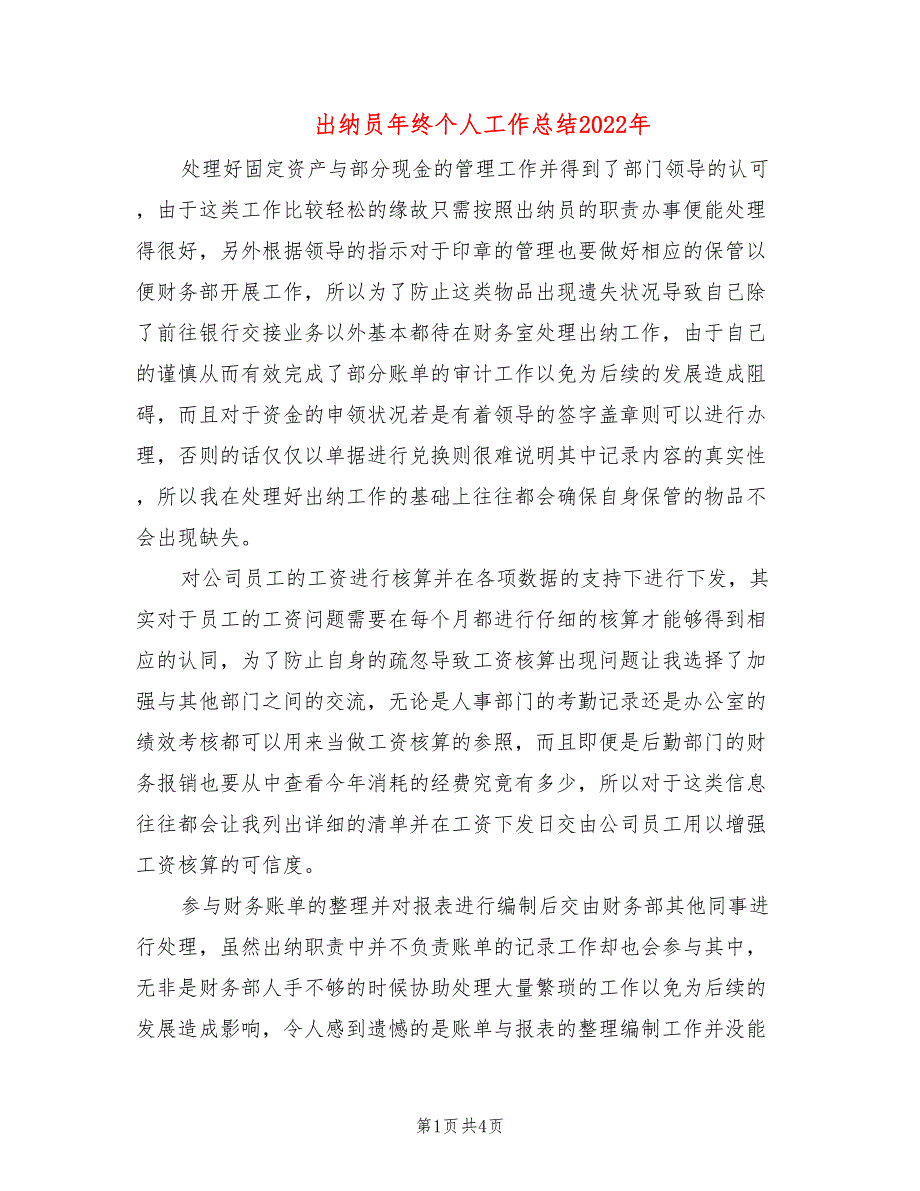 出纳员年终个人工作总结2022年(2篇)_第1页