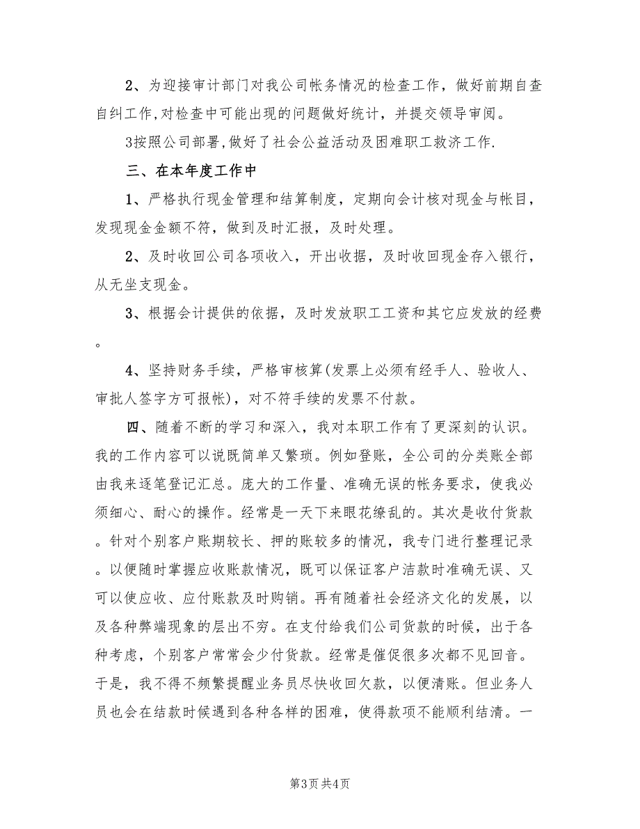 出纳员年终个人工作总结2022年(2篇)_第3页