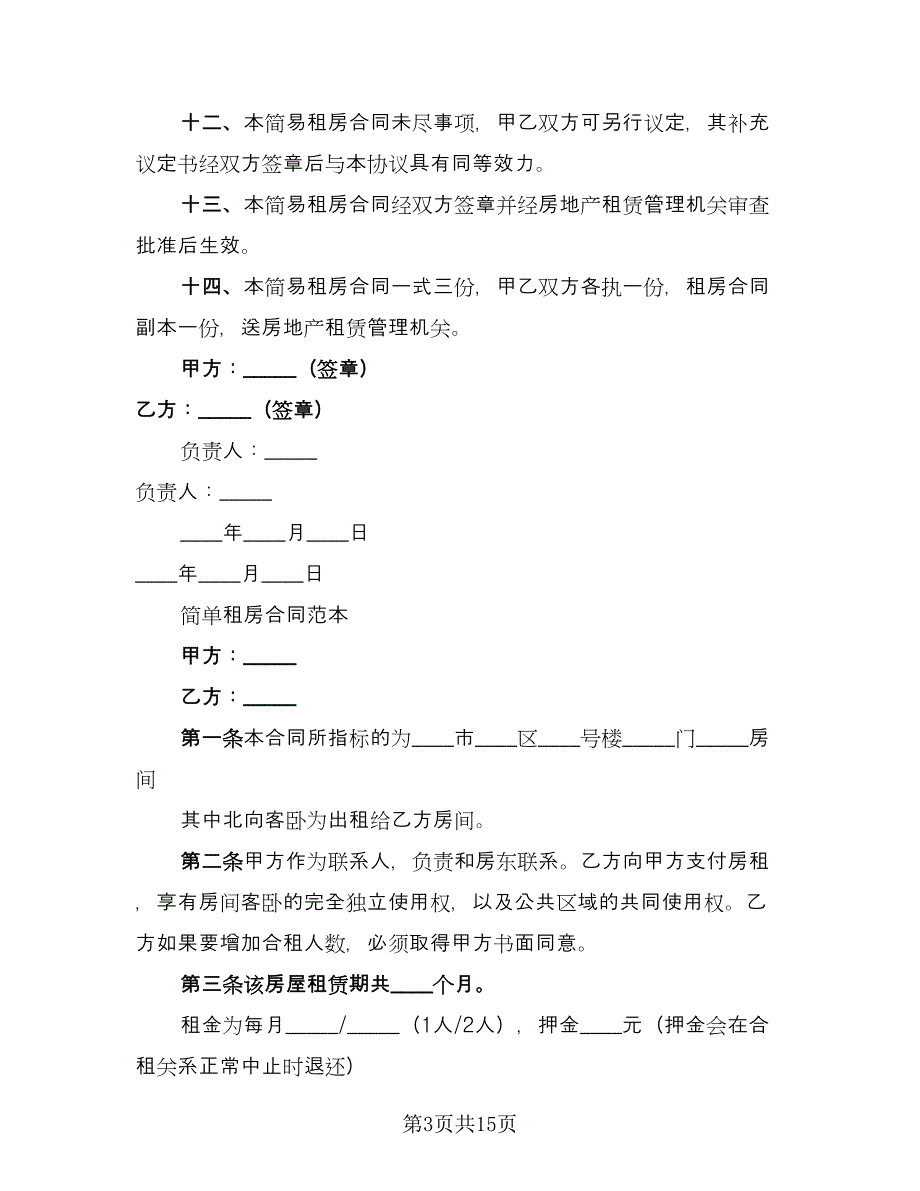 注册公司的房屋租赁合同范本（5篇）_第3页