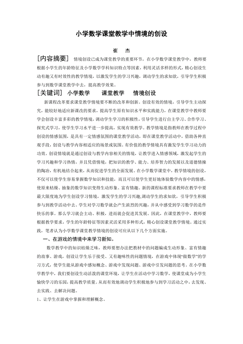 小学数学课堂教学中情境的创设.doc_第1页